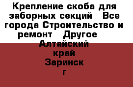 Крепление-скоба для заборных секций - Все города Строительство и ремонт » Другое   . Алтайский край,Заринск г.